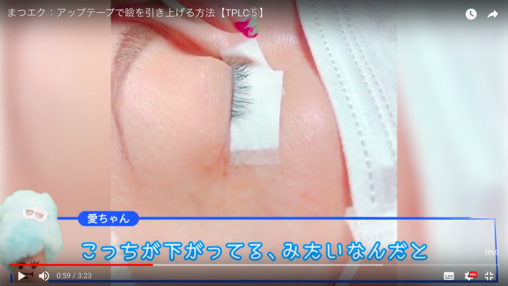 まつエク：アップテープで瞼を引き上げる方法【TPLC⑤】 | TPLC BLOG